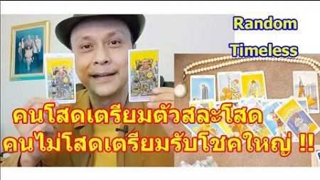 คนโสดเตรียมสละโสดคนไม่โสดเตรียมรับโชคใหญ่ !! #ดูดวง #Random #tarot ดูดวงไพ่ยิปซี | Motto