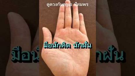 #ดูดวงแม่นๆ #หมอดูแม่นๆ #ดูลายมือ #ดูดวง #หมอดูลายมือ #หมอดูเชียงราย #หมอดูเชียงใหม่