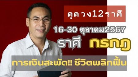 #ดูดวง#ราศีกรกฎ (16-30 ตุลาคม2567) การเงินสะพัด.ชีวิตพลิกฟื้น!!