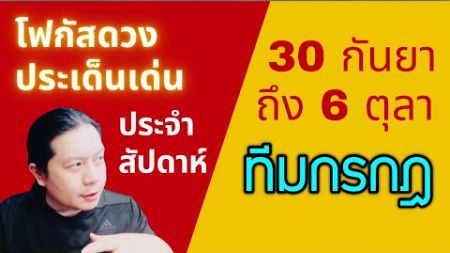 “โฟกัสดวงราศีกรกฎ: ประเด็นเด่นประจำสัปดาห์นี้” 30 กันยา - 6 ตุลา by ณัฐ นรรัตน์