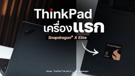 Snapdragon X Elite กับโน้ตบุ๊คทำงาน | รีวิว Lenovo ThinkPad T14s G6