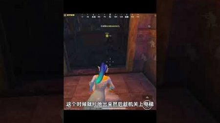 一定不要在电梯口换装备快去告诉的游戏搭子吧！#pubgshortsvideo #pubgmobilechinese #和平精英