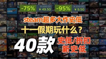 十一假期玩什么？又有一大批steam史低游戏来袭，你选哪一款？