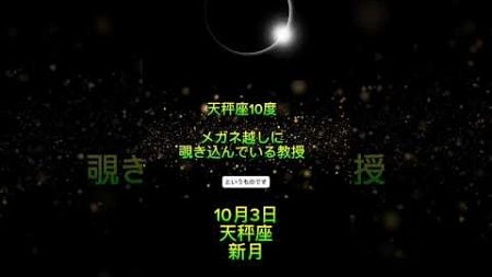 🌑１０月３日天秤座新月パート1🌑 #占星術 #星読み #現実創造 #占い #星占い #サビアンシンボル#天秤座新月