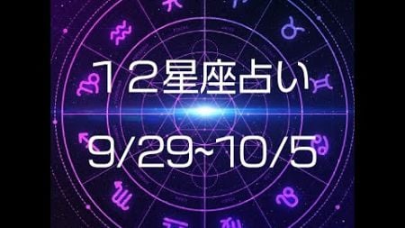 💖【西洋占星術】今週の１２星座占いです。