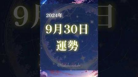 【 2024.9.30｜今日の運勢 】 #shorts #占星術 #星占い #星読み #運勢