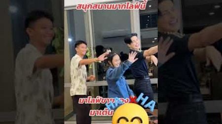 เน้นเต้นไม่เน้นขาย🤣