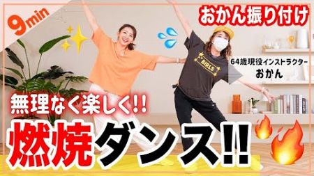 【9分筋トレ＆ダンス】アラ還おかんと全身痩せるダンスしよう！