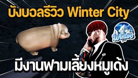 บังบอลรีวิวเมืองใหม่ Winter City รีวิวระบบต่างๆ มีงานฟามเลี้ยงหมูเด้ง | GTA Winter City