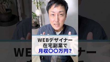 【WEBデザイナー】在宅副業で月収〇〇万円は可能？ #shorts