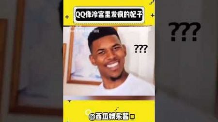 QQ现在就像冷宫里发疯的妃子#娱乐评论大赏