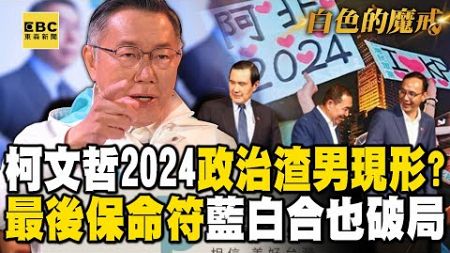 【白色的魔戒】柯文哲眼饞2024金權魔戒「政治渣男現形」？！卸任北市長「五大弊案齊開花」…最後保命符「藍白合成藍白拖」終進土城看守所！？｜EP03 @ebcCTime