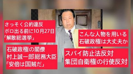 9月30日、田村政治チャンネル80日目。石破茂氏の正体がバレてきた。村上誠一郎「安倍は国賊」だ発言の人物が総務大臣。村上氏は「スパイ防止法反対」「集団自衛権行使の反対」石破茂氏、鈴木エイト氏と対談。