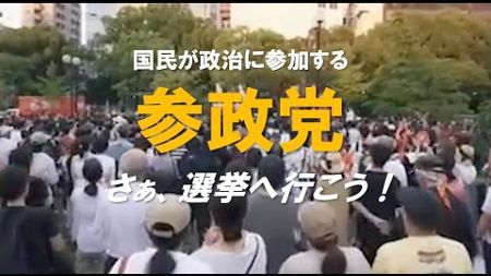 さぁ、選挙へ行こう！国民のための政治へ【参政党の想い】