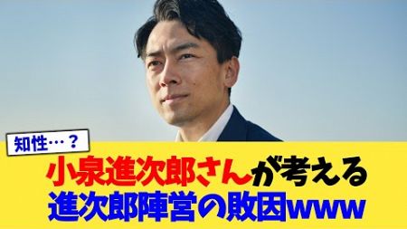 小泉進次郎さんが考える進次郎陣営の敗因www【2ch政治まとめ】【2chスレ】【5chスレ】