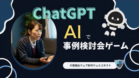 【ケアマネ必見】事例検討会はAIで完結！研修不要でChatGPTから事例対応を学ぶAIシミュレーションゲーム