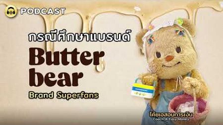 กรณีศึกษาแบรนด์ Butterbear :Brand Superfans |#น้องหมีเนย #Butterbear #Marketing #Podcast