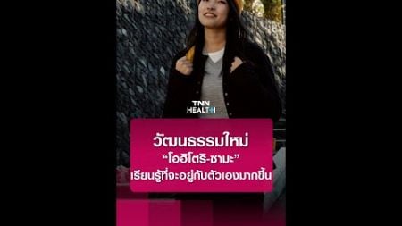 วัฒนธรรมใหม่ “โอฮิโตริ-ซามะ” เรียนรู้ที่จะอยู่กับตัวเองมากขึ้น l TNN Health shorts #tnnshorts