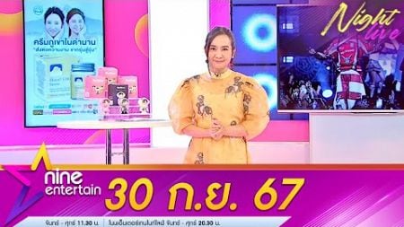 รายการ ไนน์เอ็นเตอร์เทนไนท์ไลฟ์ 30 ก.ย. 2567