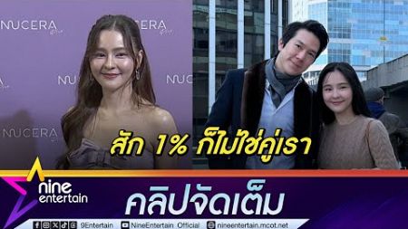 ออม เชื่อใจ แอม ยันข่าวลือแฟนคั่วพริตตี้ไม่จริง | ไม่หวั่นอาถรรพ์รัก 7 ปี (คลิปจัดเต็ม)