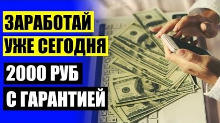 💴 Тик ток заработок узнать 💣 Как заработать в интернете лучшие сайты