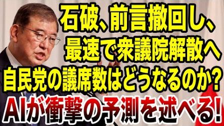 【AIが意見】すぐに解散しないと言っていた石破が最速の日程で衆議院を解散をすると表明。次期衆議院選挙での自民党の議席数はどうなるのか？AIが衝撃の意見を述べる！#石破茂 #高市早苗 #自民党総裁選