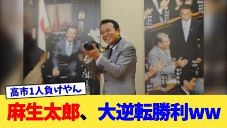 麻生太郎さん、大逆転勝利www【2ch政治まとめ】【2chスレ】【5chスレ】