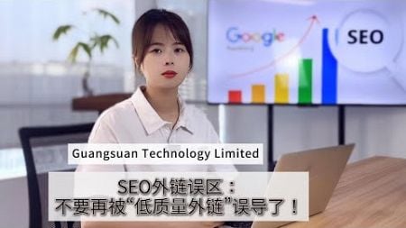 SEO外链误区：不要再被“低质量外链”误导了！很多人在做SEO外链时都会犯一个错误，就是觉得低质量的外链会对网站产生负面影响。其实不然，低质量的外链最多不会对你的网站产生任何影响。