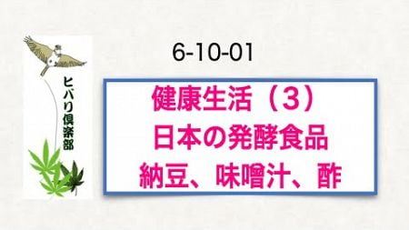 健康生活（3）「日本の発酵食品：納豆、味噌汁、酢」