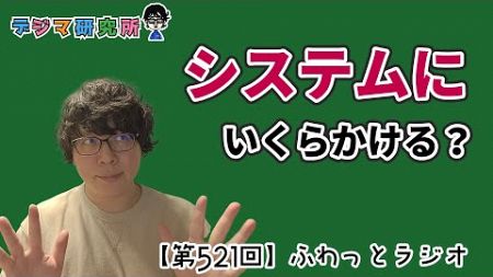 【第521回ラジオ】マーケティングシステムやツールにお金はいくらかけてる？