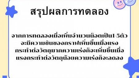 การทดลองเรื่องความสัมพันธ์ระหว่างมวลและความเร่ง(นอต3ตัว) Group c