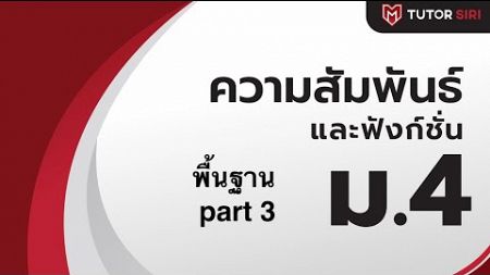 ความสัมพันธ์และฟังก์ชัน ม.4 พื้นฐาน part 3