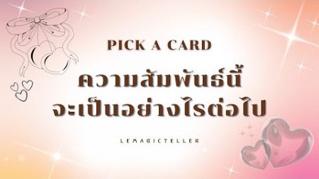 Pick a card ( Timeless ) | ความสัมพันธ์นี้จะเป็นอย่างไรต่อไป 🥰😘 | lemagicteller🔮