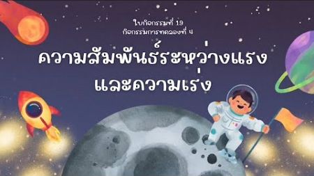 ความสัมพันธ์ระหว่างแรงและความเร่ง GroupF 4/1