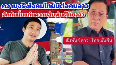 คนจริงใจคนไทยที่มีต่อคนลาว และ ความสัมพันธ์ ไทย-ลาว มั่นยืนยาว