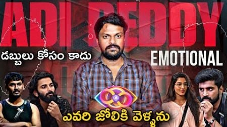 Thank You All | Adi Reddy About His journey | Adi Reddy Bigg boss Reviews | Bigg Boss Telugu8