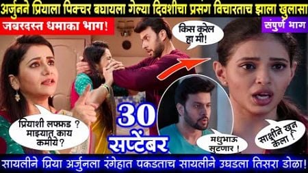 Tharla tar mag today episode review अर्जुनने प्रियाला पिक्चरच्या दिवशीचा प्रसंग विचारताच झाला खुलासा