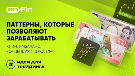 OnFin отзывы. Паттерны, которые позволяют зарабатывать: клин, имбаланс, концепция Т. Джозефа.