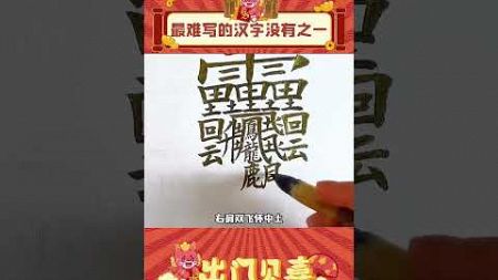 这应该是最难写的汉字了叭~你能打出这个字嘛？#娱乐评论 #汉字 #冷知识 #shorts #出门见喜