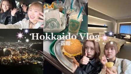 【北海道Vlog🐮🌱】久しぶりの家族旅行🚗💨出発〜函館の夜✨本当に最高すぎた✩°｡⋆【函館山】【ラッキーピエロ】