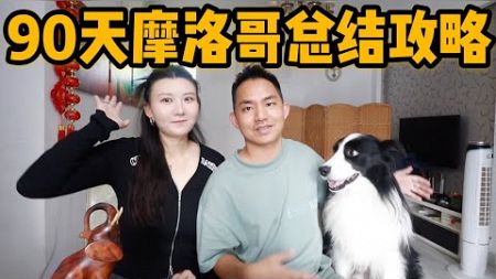 L210集：挑战全网最全摩洛哥攻略！90天5600公里旅行总结，阿龙萌萌的纯干货分享「ENG SUB」