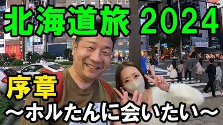 北海道旅2024序章～ホルたんに会いたい～