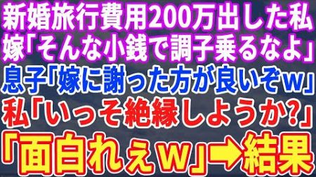 【スカッと】新婚旅行費用200万円用意した私を見下す息子夫婦「そんなはした金で偉そうにｗ調子乗らないでｗ」息子「母さん謝れよｗ」→私「この際、絶縁しよっか」数ヶ月後、息子夫婦に悲劇がｗ【修羅場・総集編