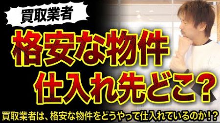 【不動産投資】買取業者はどうやって物件を仕入れている⁉️