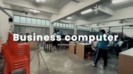 แนะนำสายการเรียนคอมพิวเตอร์ธุรกิจ(Business Computer)