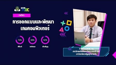 Intro - การออกแบบและพัฒนาเกมคอมพิวเตอร์