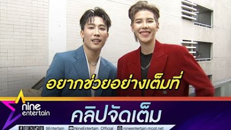 นุ๊ก-ปาย เผยความรู้สึกหลังลงพื้นที่ส่งกำลังใจผู้ประสบภัยน้ำท่วม(คลิปจัดเต็ม)