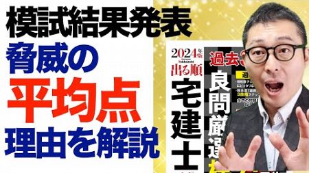 【９月宅建模試 衝撃の結果発表！】平均点がなんと◯点！驚きの分析結果とあと２０日でやるべきことを初心者向けに解説講義。