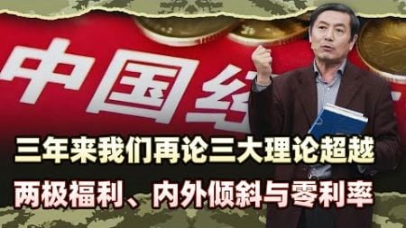 三年來我們再說三大理論超越，兩極福利、內外傾斜與零利率