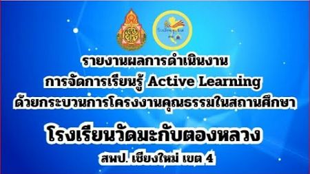 รายงานผลการการดำเนินงาน การจัดการเรียนรู้โครงงานคุณธรรม ปีการศึกษา 2567 โรงเรียนวัดมะกับตองหลวง